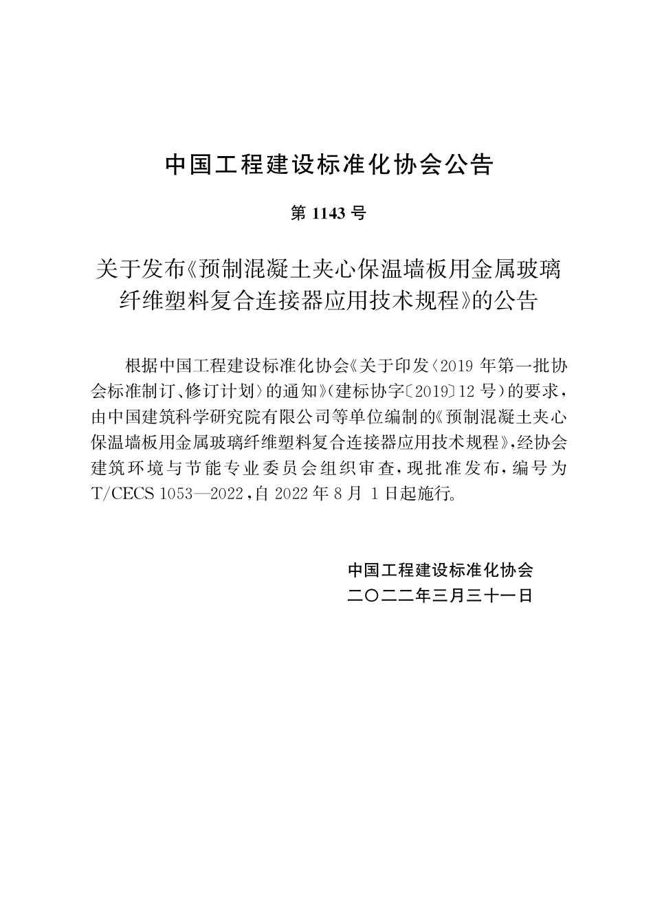 TCECS1053-2022 预制混凝土夹心保温墙板用金属玻璃纤维塑料复合连接器应用技术规程.pdf_第3页