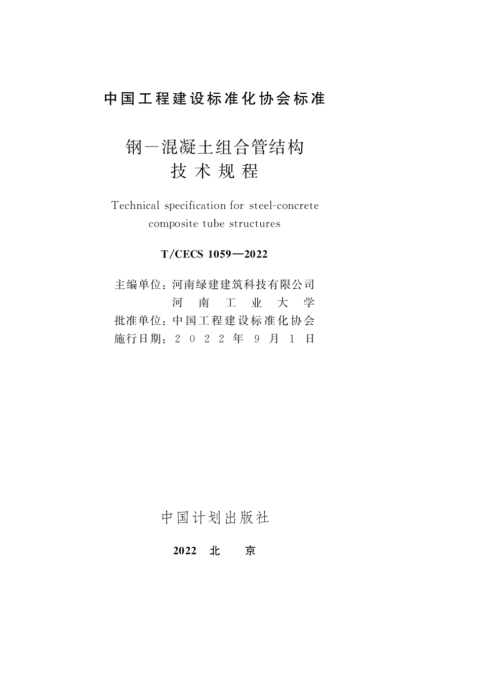 TCECS1059-2022 钢-混凝土组合管结构技术规程.pdf_第2页
