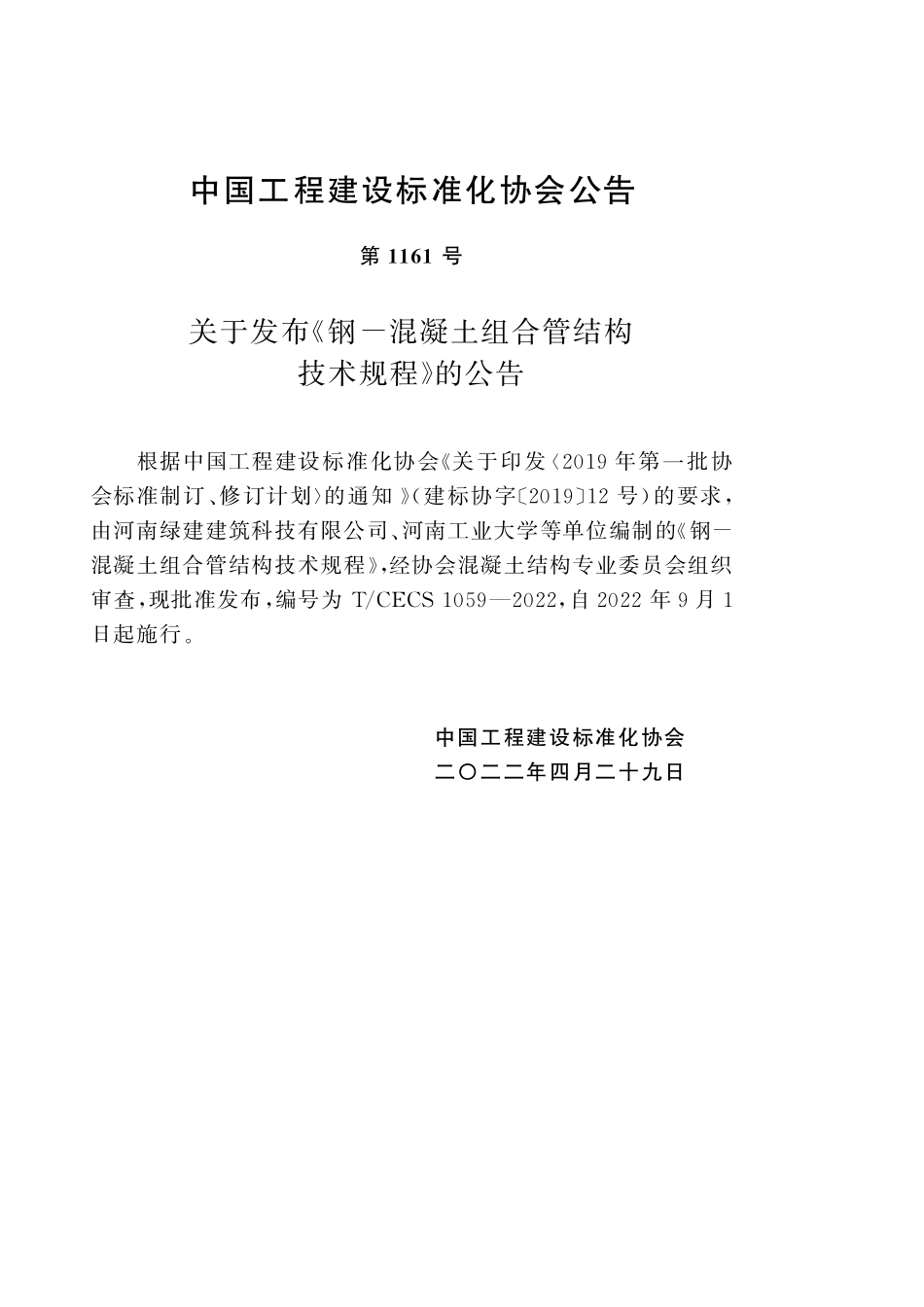TCECS1059-2022 钢-混凝土组合管结构技术规程.pdf_第3页