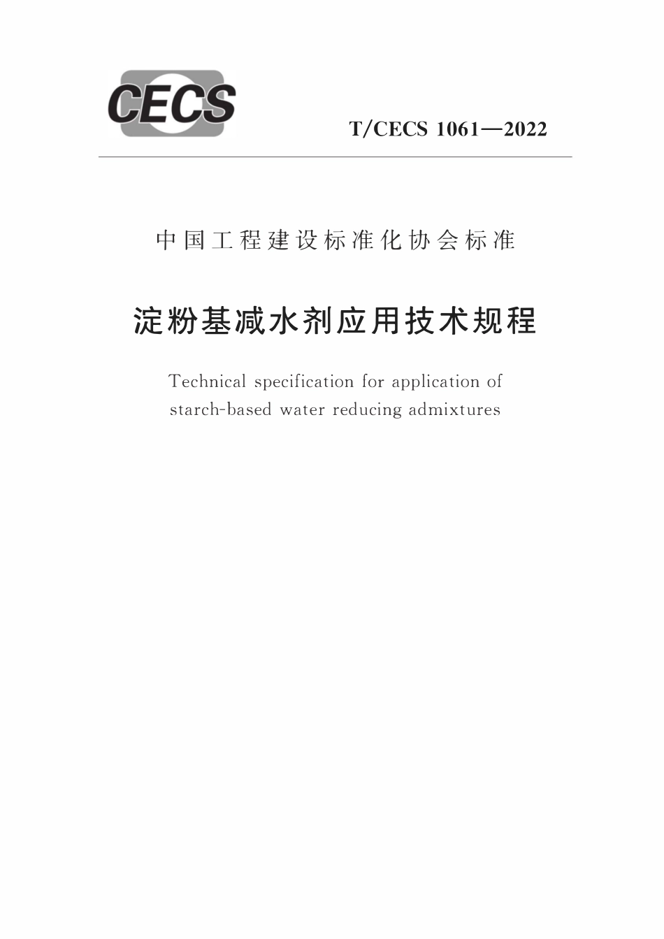 TCECS1061-2022 淀粉基减水剂应用技术规程.pdf_第1页