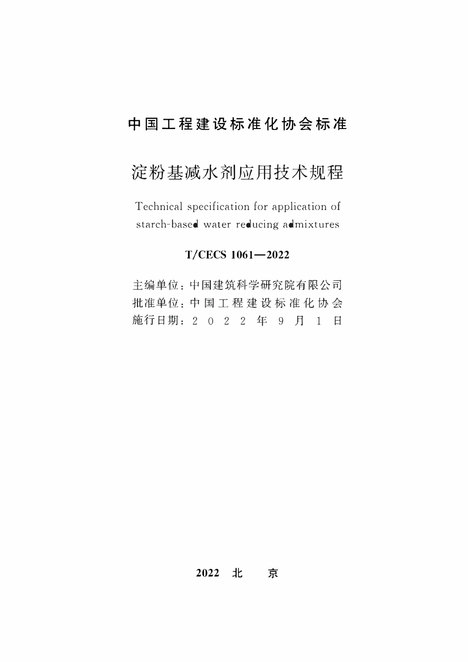 TCECS1061-2022 淀粉基减水剂应用技术规程.pdf_第2页