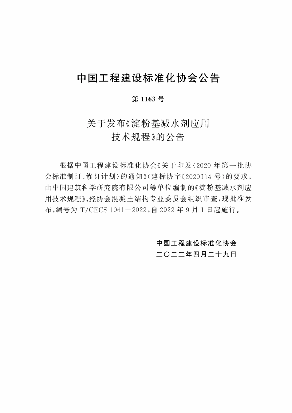 TCECS1061-2022 淀粉基减水剂应用技术规程.pdf_第3页