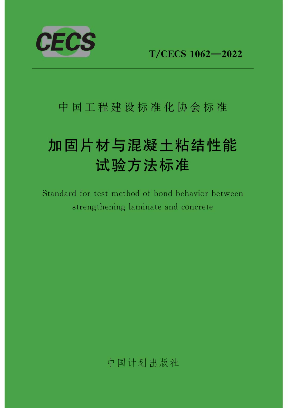 TCECS1062-2022 加固片材与混凝土粘结性能试验方法标准.pdf_第1页
