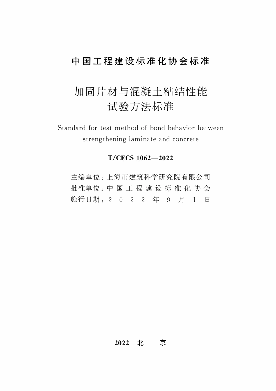 TCECS1062-2022 加固片材与混凝土粘结性能试验方法标准.pdf_第2页