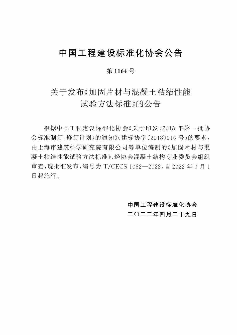 TCECS1062-2022 加固片材与混凝土粘结性能试验方法标准.pdf_第3页