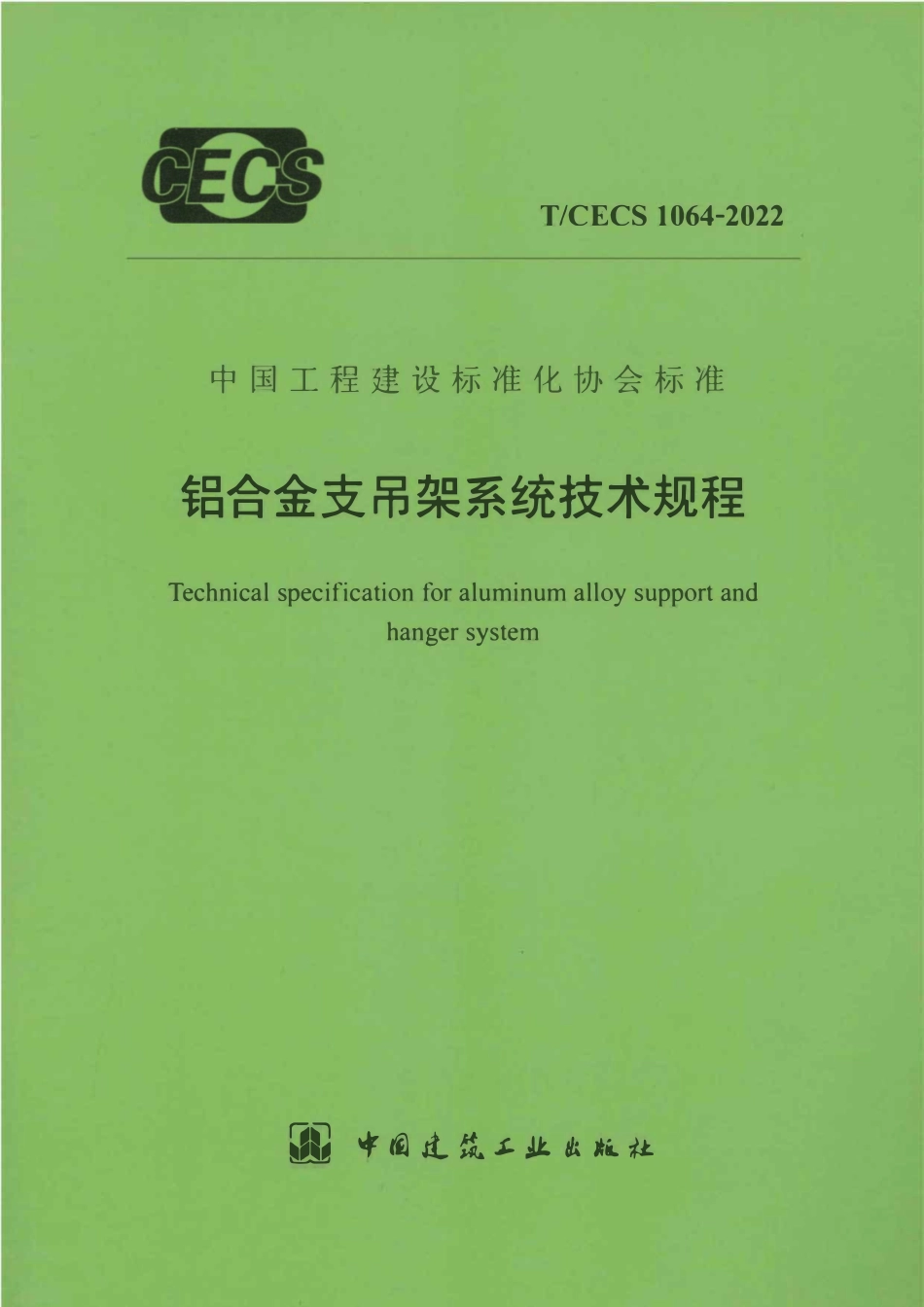 TCECS1064-2022 铝合金支吊架系统技术规程.pdf_第1页