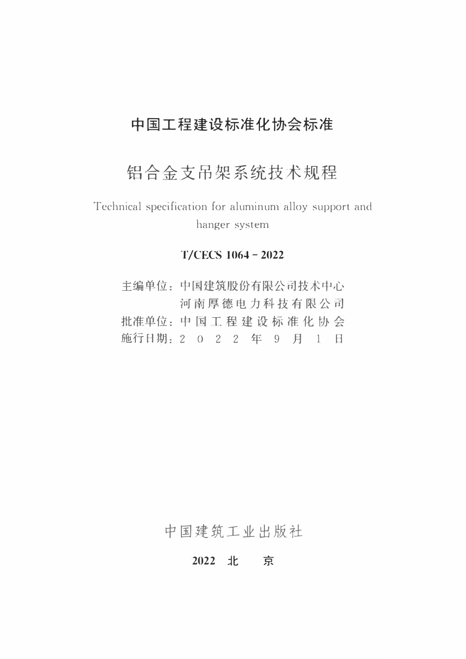TCECS1064-2022 铝合金支吊架系统技术规程.pdf_第2页