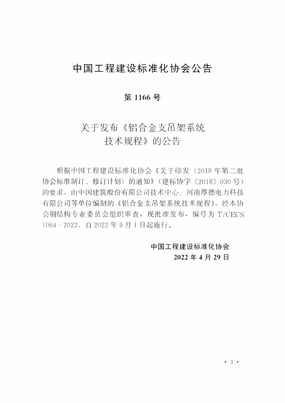 TCECS1064-2022 铝合金支吊架系统技术规程.pdf_第3页