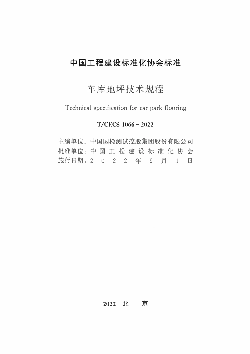 TCECS1066-2022 车库地坪技术规程.pdf_第1页