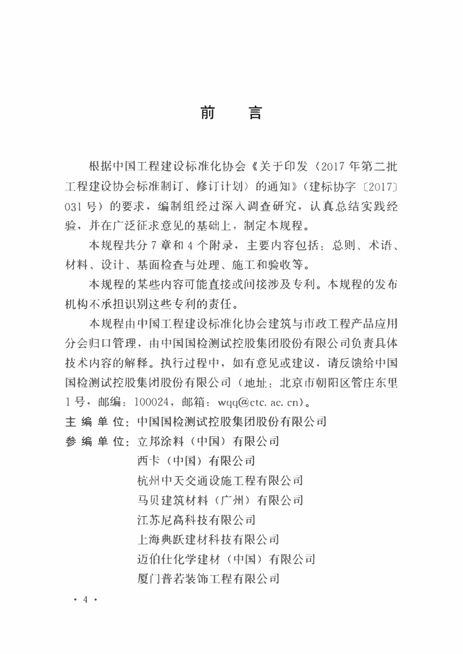 TCECS1066-2022 车库地坪技术规程.pdf_第2页