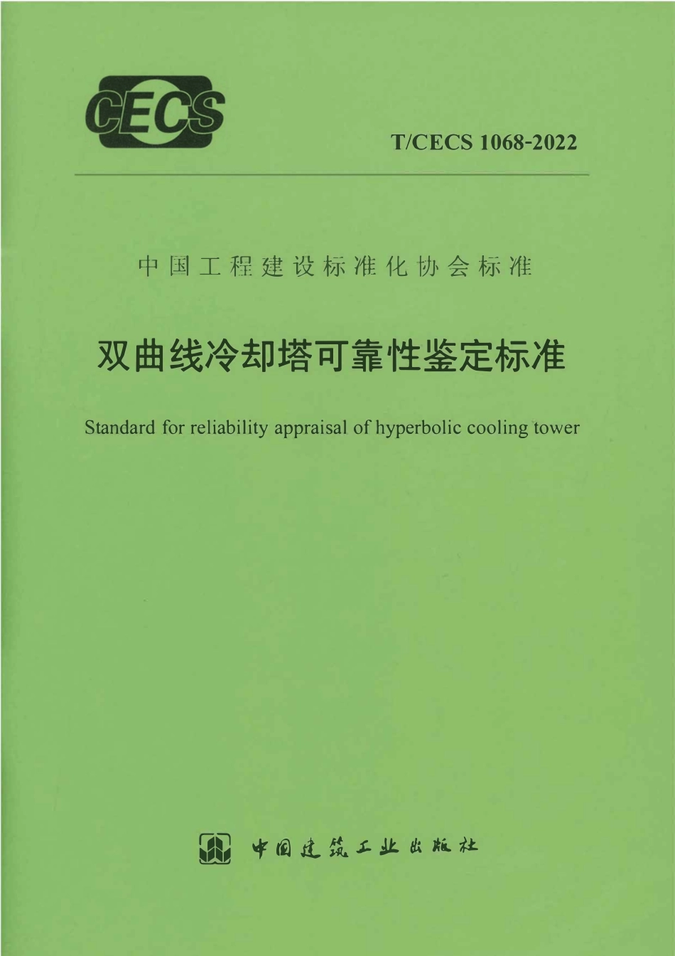 TCECS1068-2022 双曲线冷却塔可靠性鉴定标准.pdf_第1页