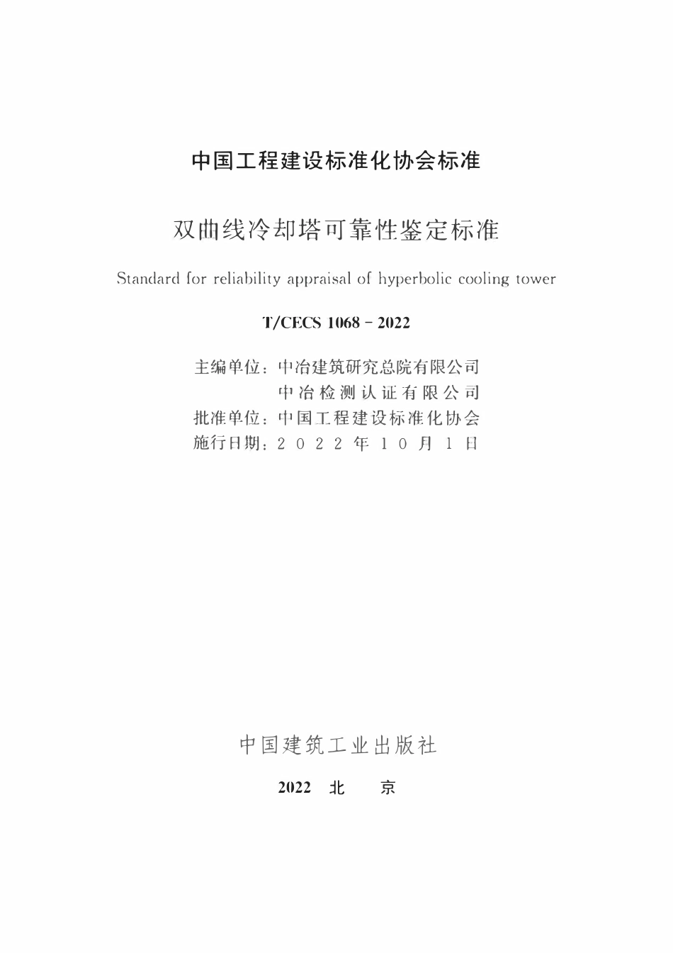 TCECS1068-2022 双曲线冷却塔可靠性鉴定标准.pdf_第2页