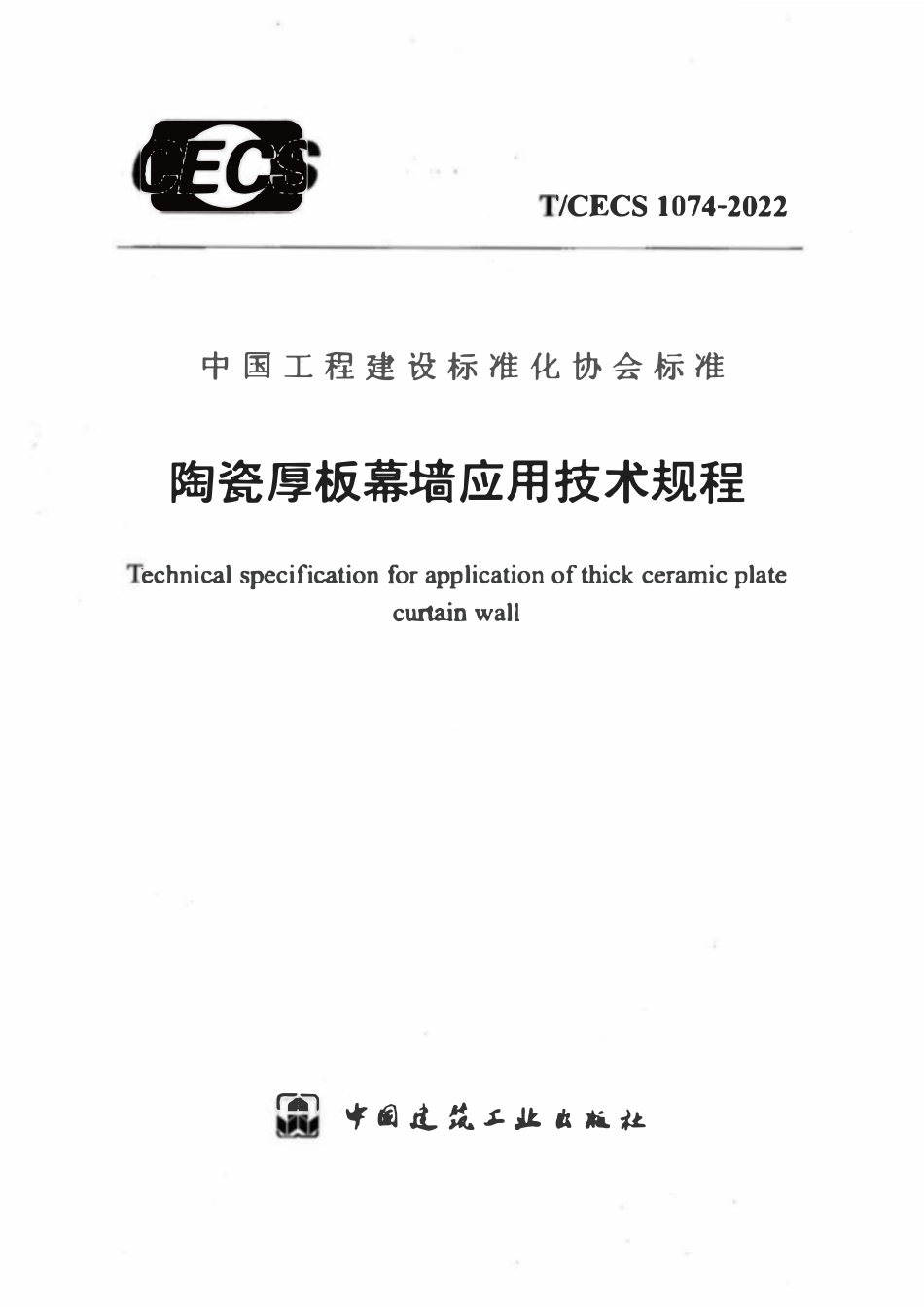 TCECS1074-2022 陶瓷厚板幕墙应用技术规程.pdf_第1页
