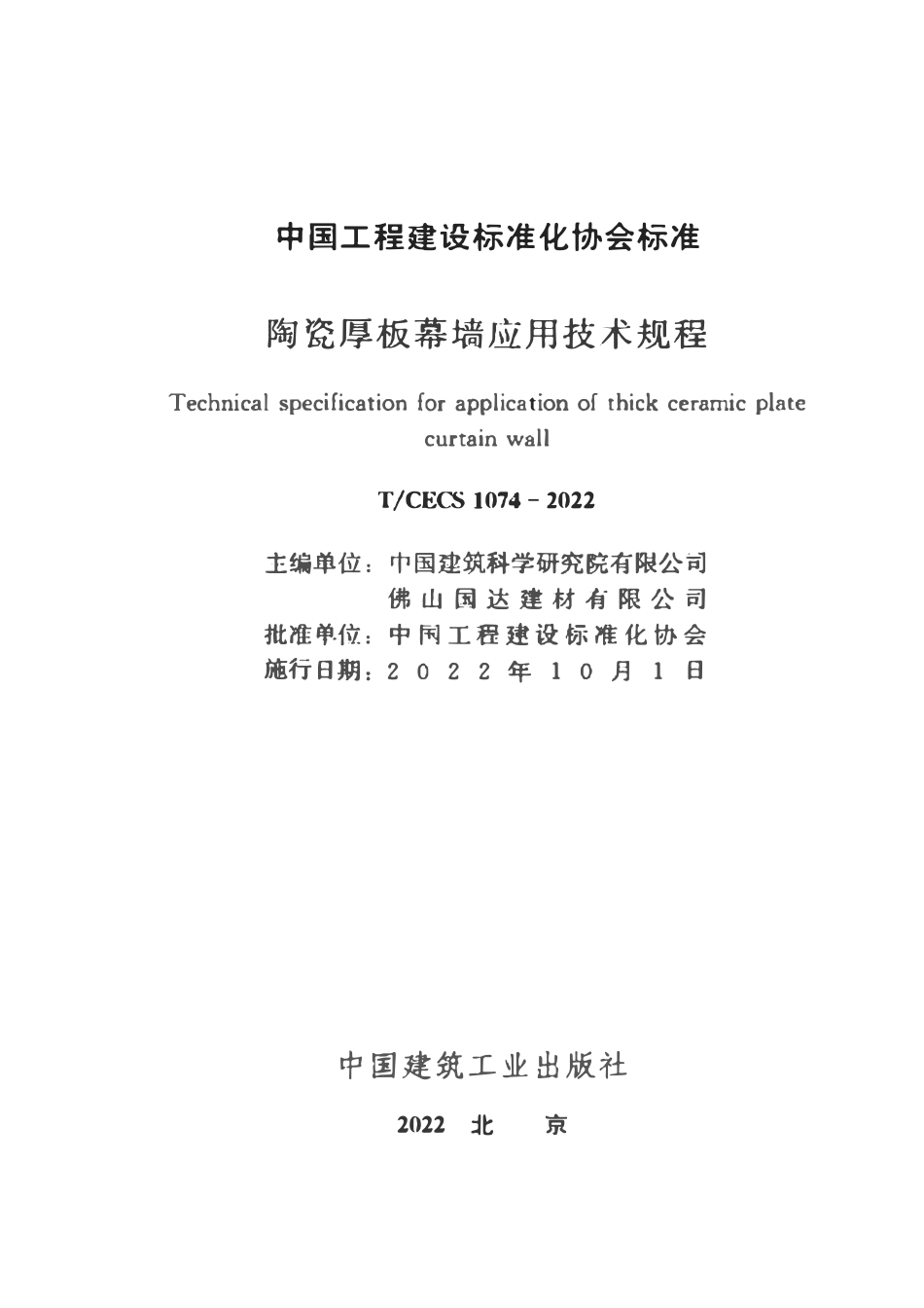 TCECS1074-2022 陶瓷厚板幕墙应用技术规程.pdf_第2页