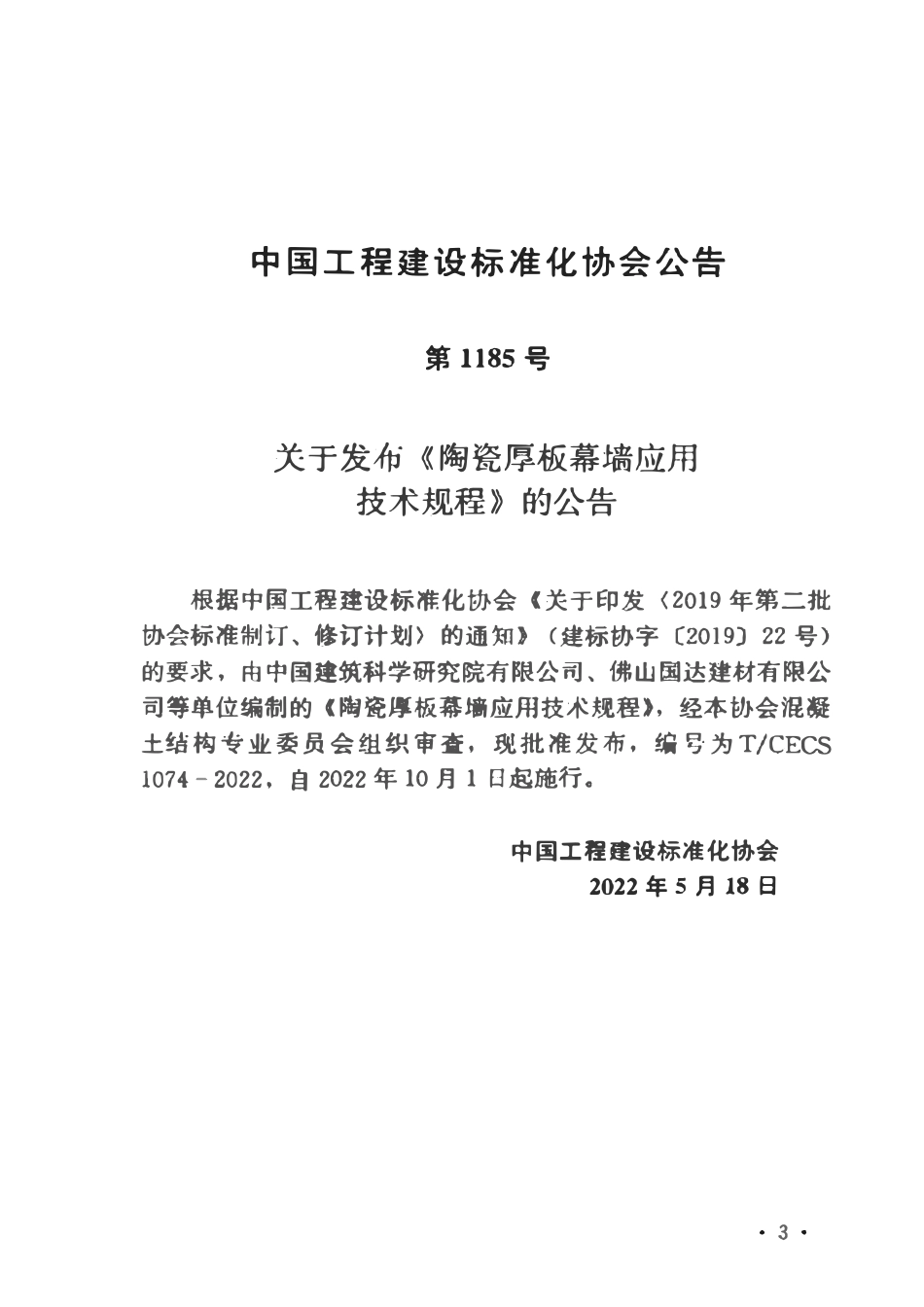 TCECS1074-2022 陶瓷厚板幕墙应用技术规程.pdf_第3页
