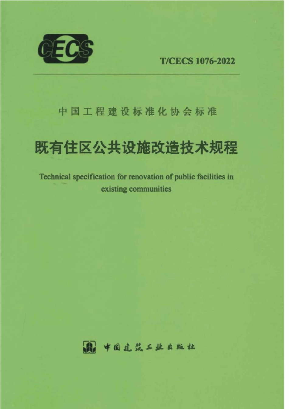 TCECS1076-2022 既有住区公共设施改造技术规程.pdf_第1页