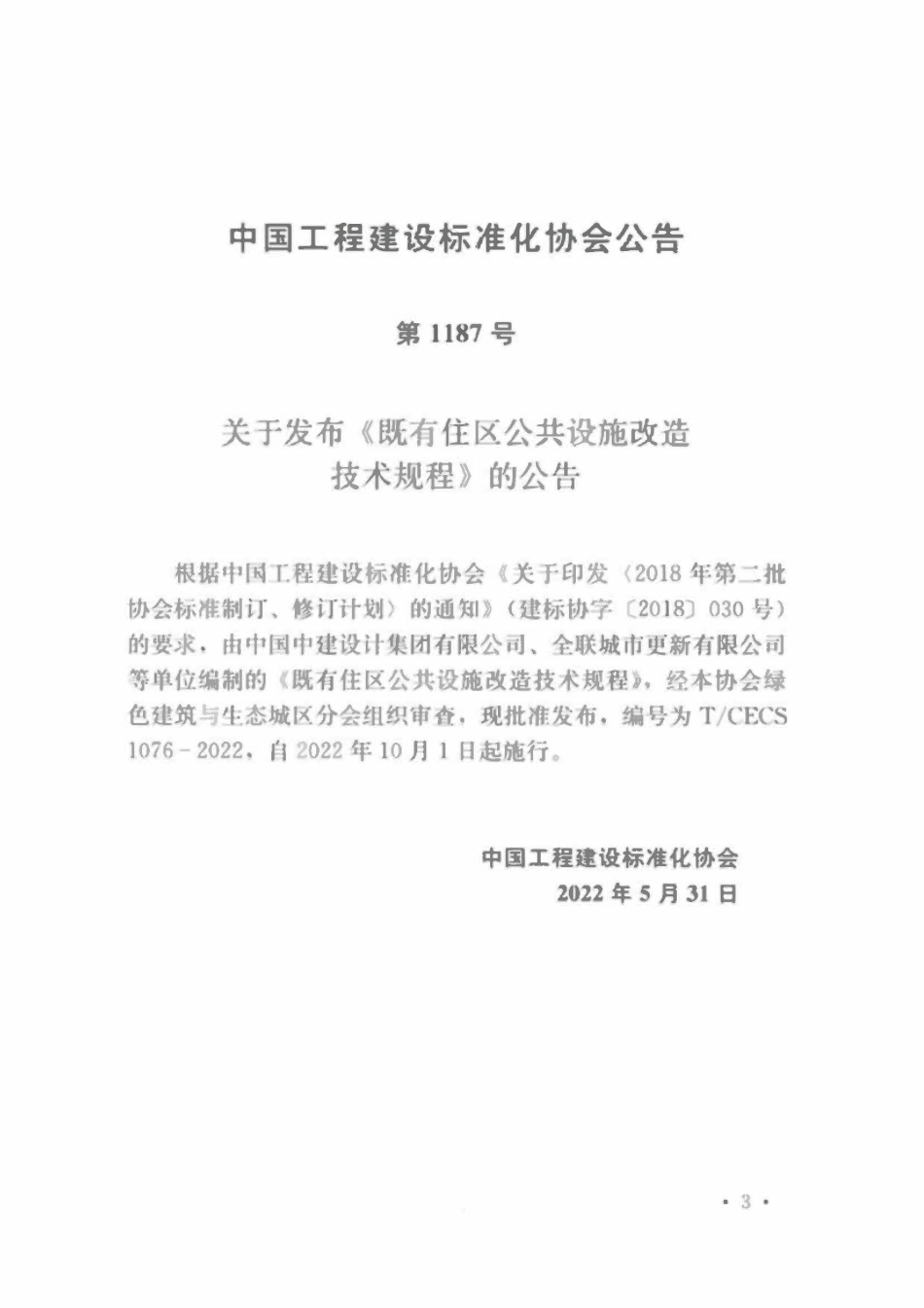 TCECS1076-2022 既有住区公共设施改造技术规程.pdf_第3页