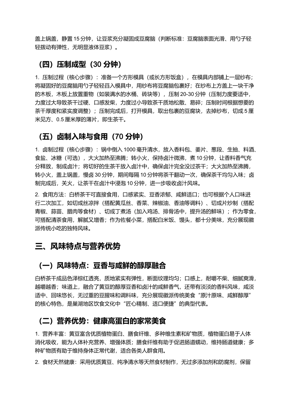 白桥茶干:质地紧实的巢湖特色徽派美食制作指南.docx_第3页