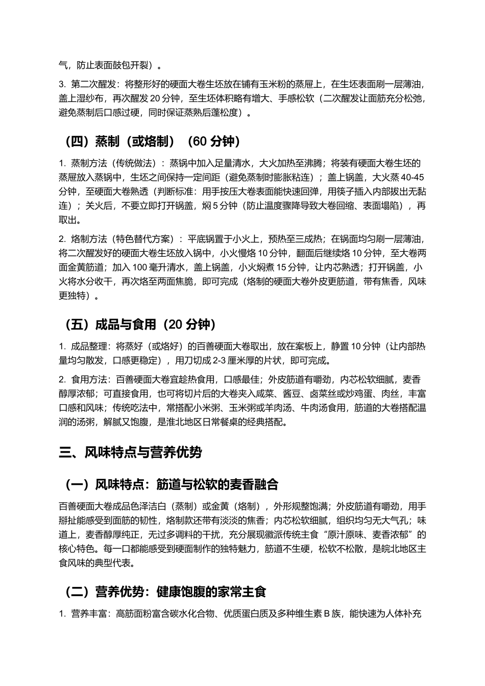 百善硬面大卷:筋道松软的徽派传统主食制作指南.docx_第3页