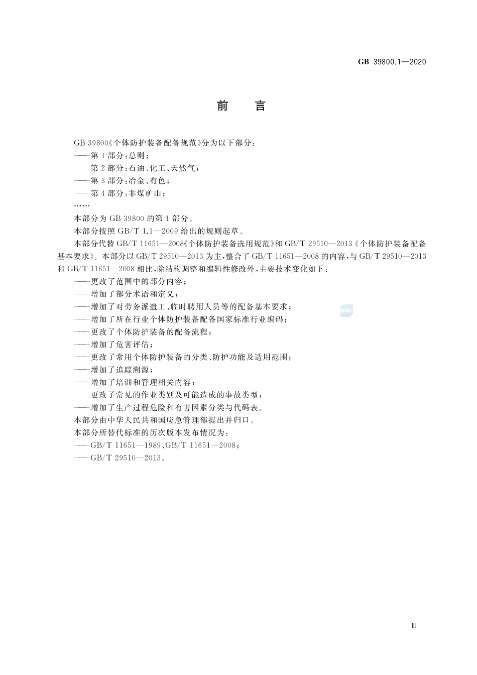 《个体防护装备配备规范 第1部分:总则》GB 39800.1-2020.pdf_第3页