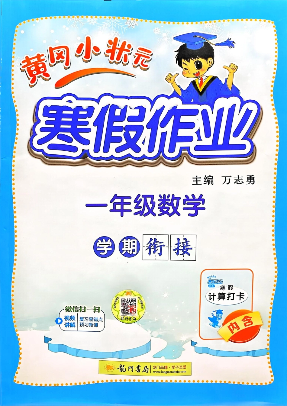 《黄冈小状元寒假作业》25春数学1年级（RJ）.pdf_第1页