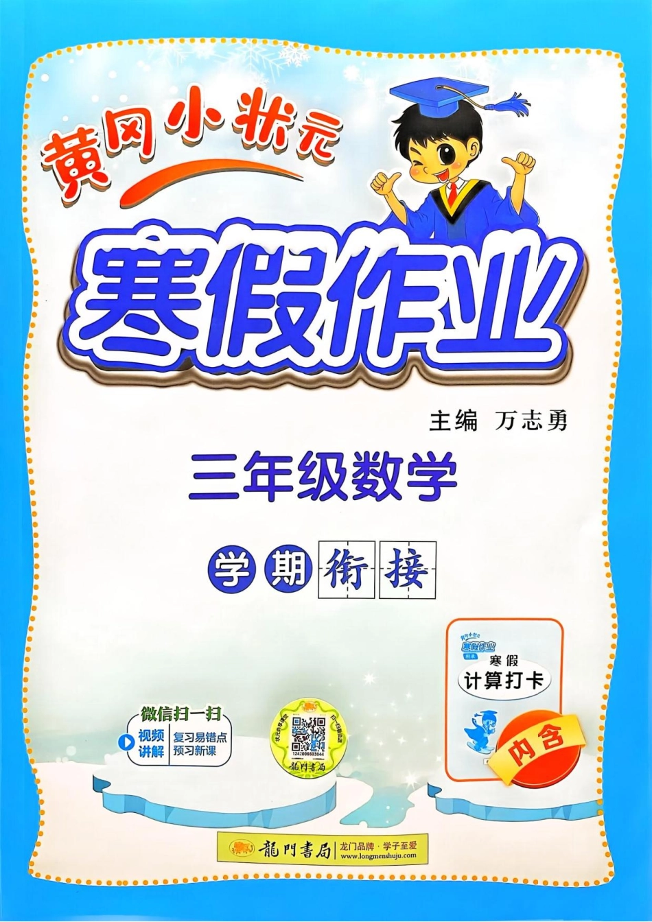 《黄冈小状元寒假作业》25春数学3年级.pdf_第1页