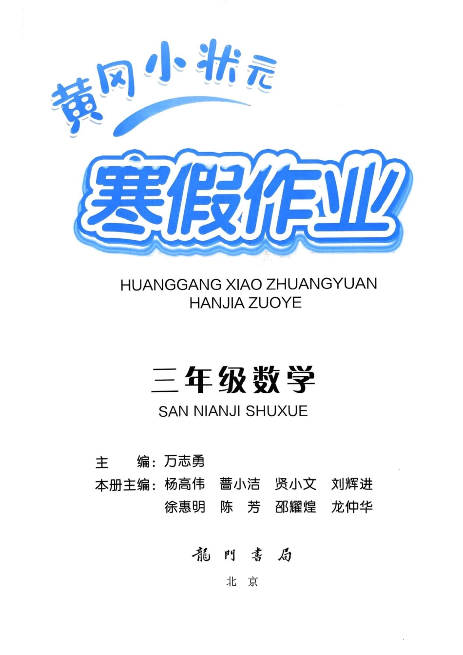 《黄冈小状元寒假作业》25春数学3年级.pdf_第3页