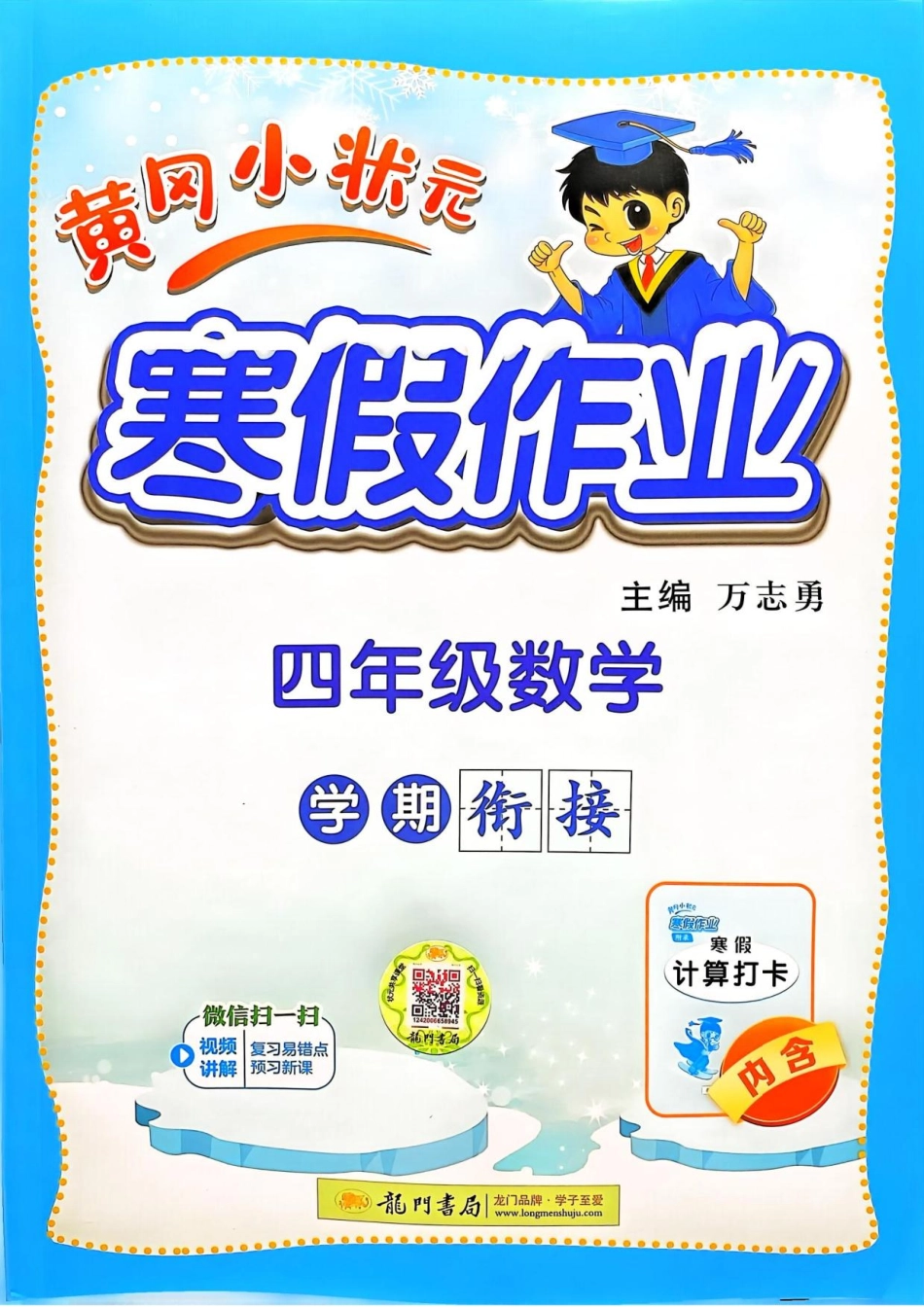 《黄冈小状元寒假作业》25春数学4年级.pdf_第1页