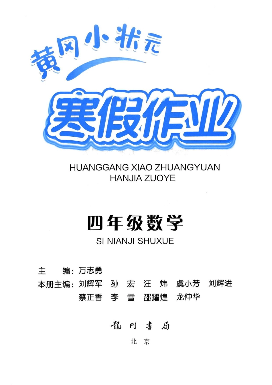 《黄冈小状元寒假作业》25春数学4年级.pdf_第3页