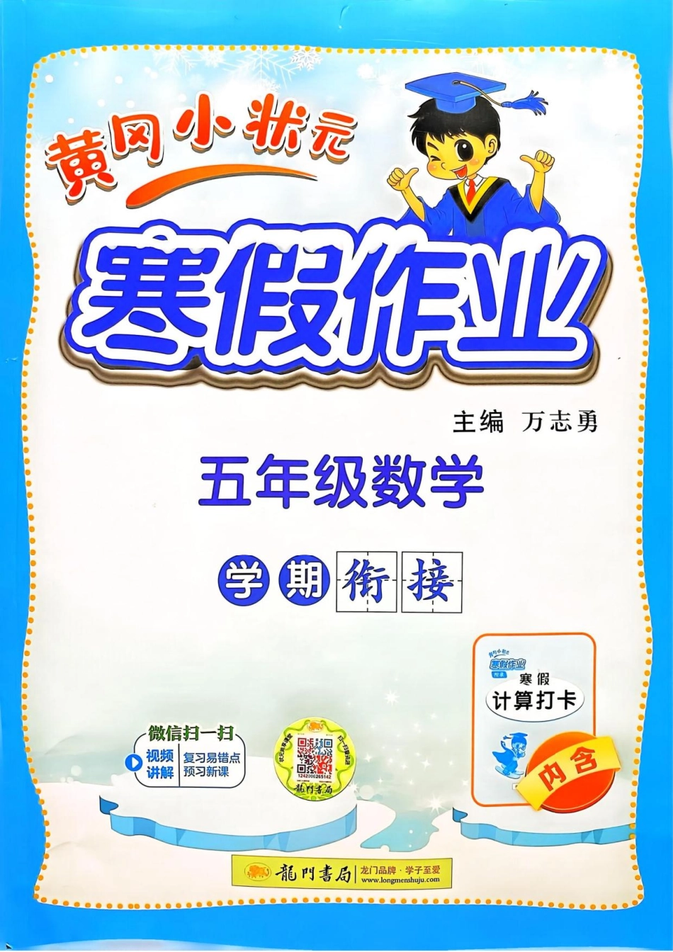 《黄冈小状元寒假作业》25春数学5年级.pdf_第1页