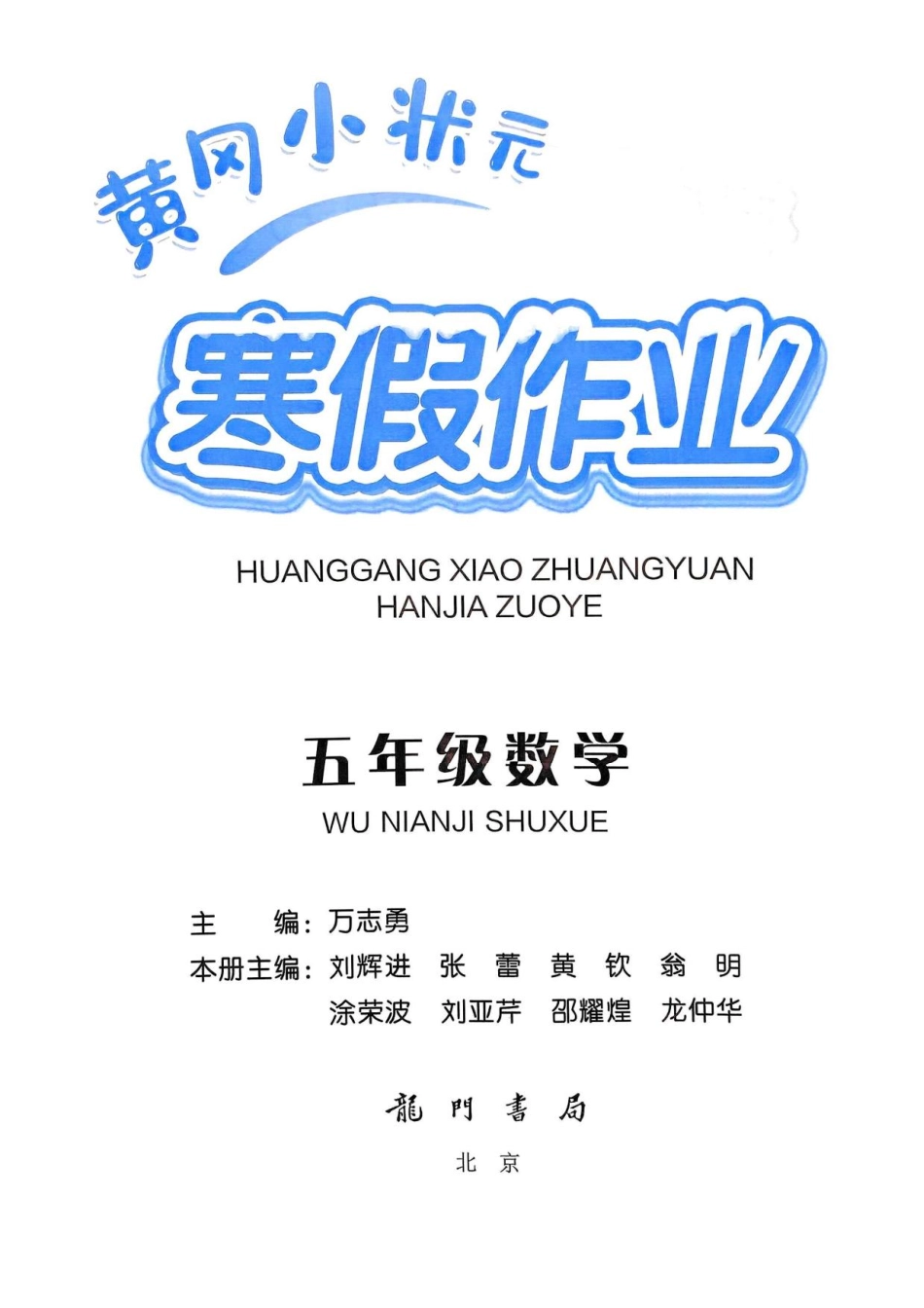 《黄冈小状元寒假作业》25春数学5年级.pdf_第3页