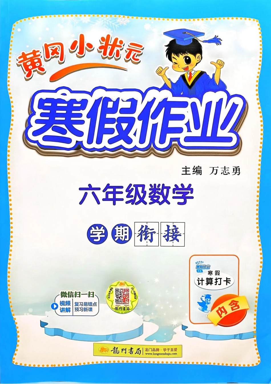 《黄冈小状元寒假作业》25春数学6年级.pdf_第1页