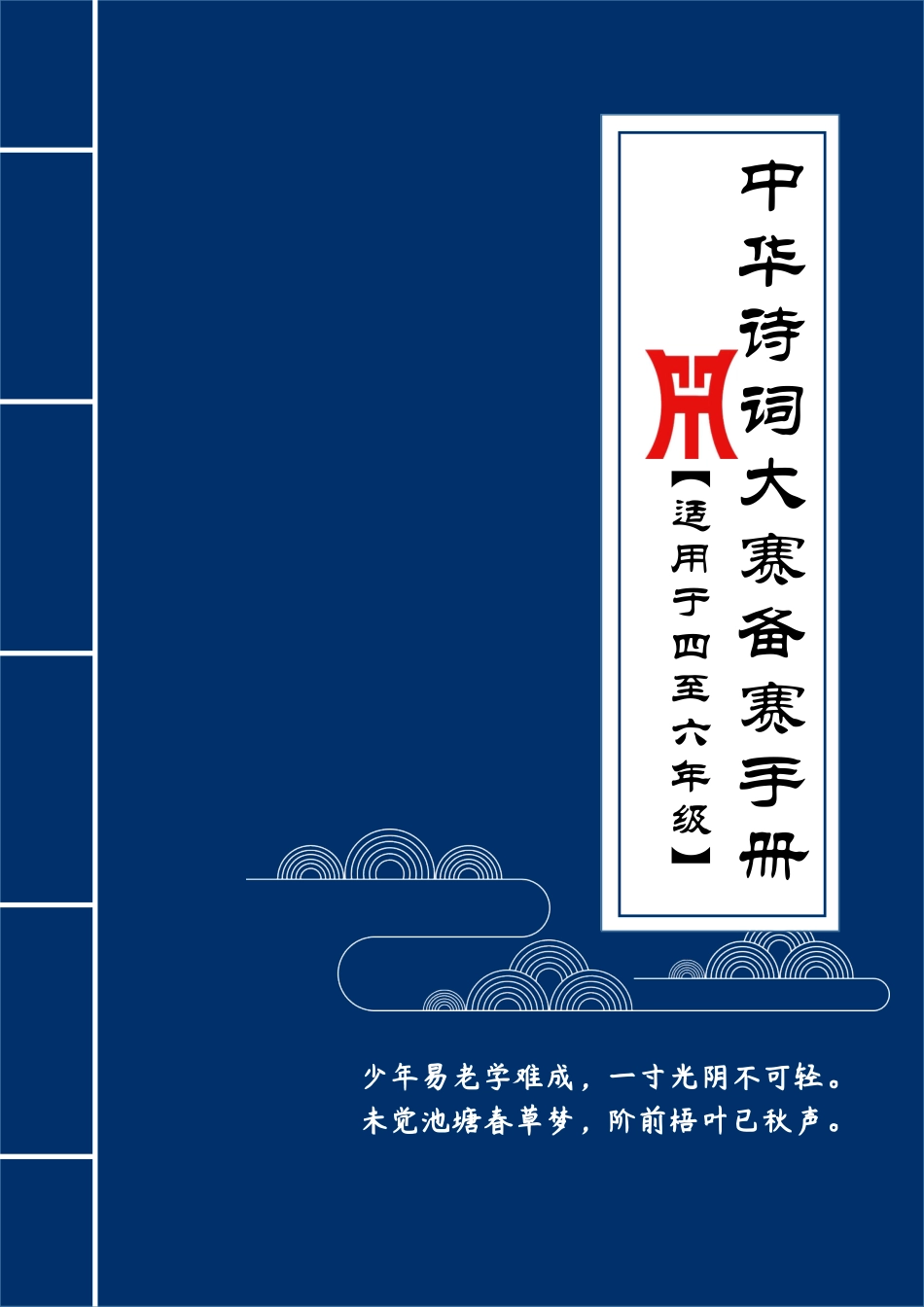 《诗词大赛手册》（4-6年级）(1).pdf_第1页