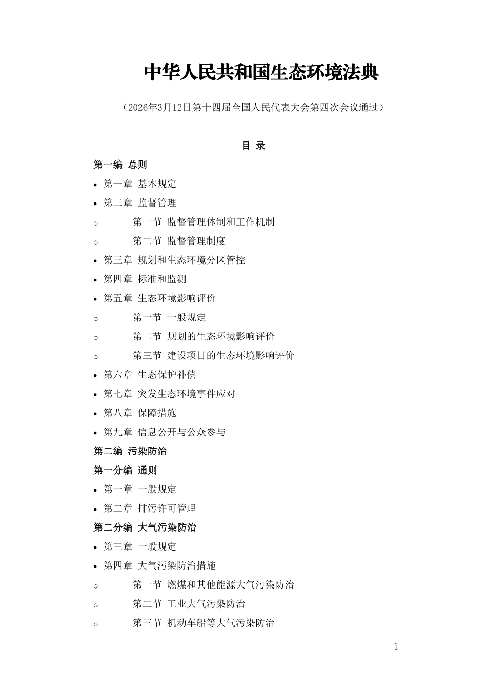 《中华人民共和国生态环境法典》20260313 (1).pdf_第1页