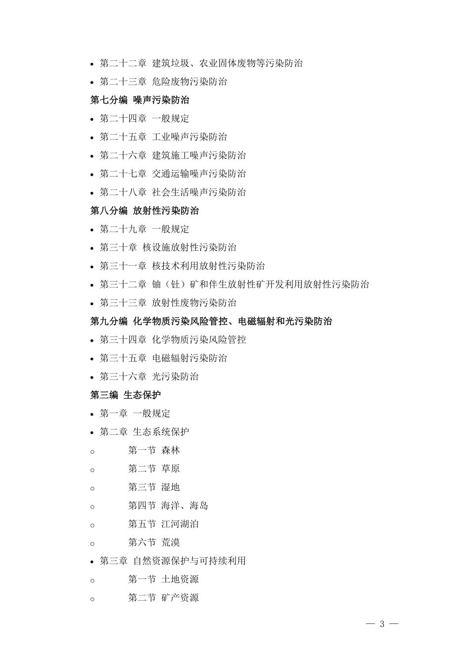 《中华人民共和国生态环境法典》20260313 (1).pdf_第3页
