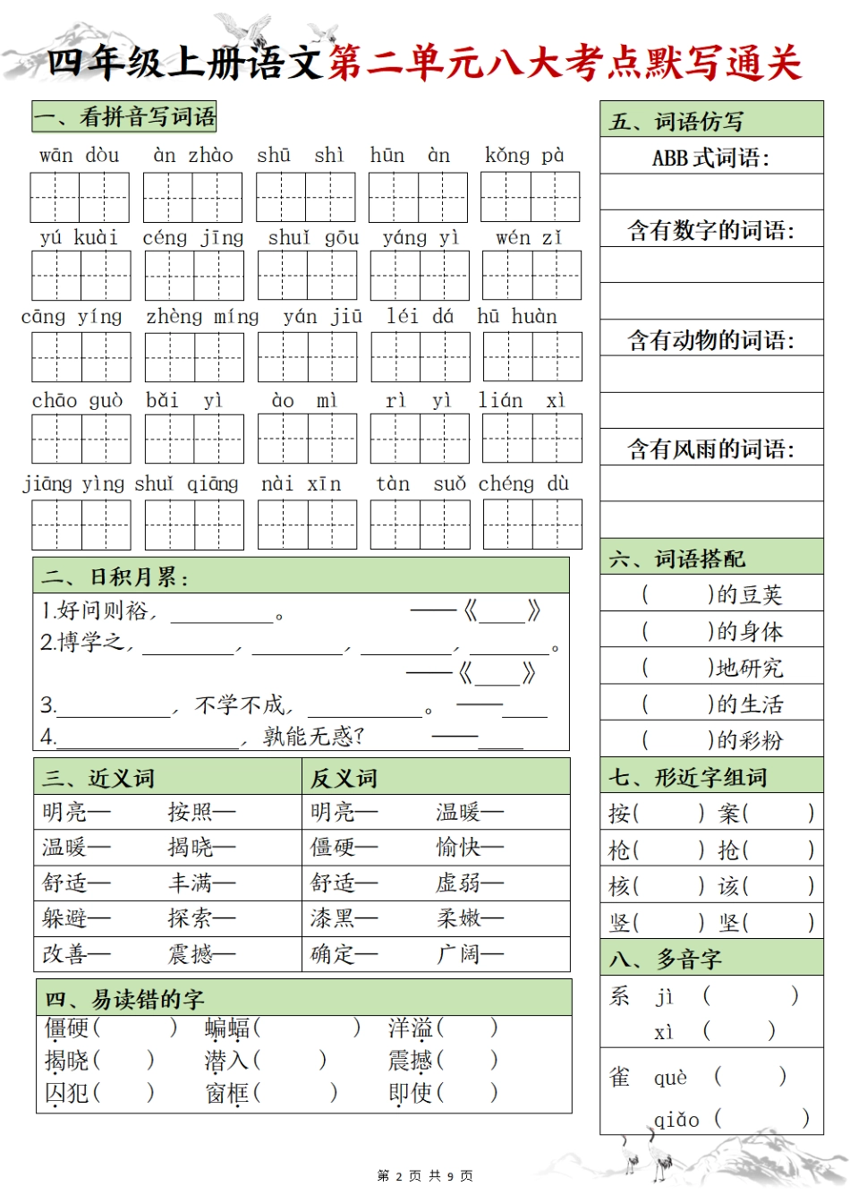 【1-8单元八大考点默写通关(空白)】四上语文.pdf_第2页