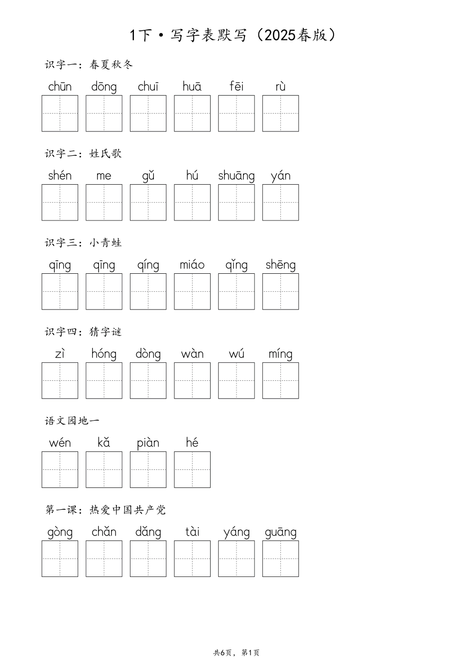 【2025春版-生字默写(写字表+识字表+词语表)含答案 全58页】一下语文.pdf_第1页