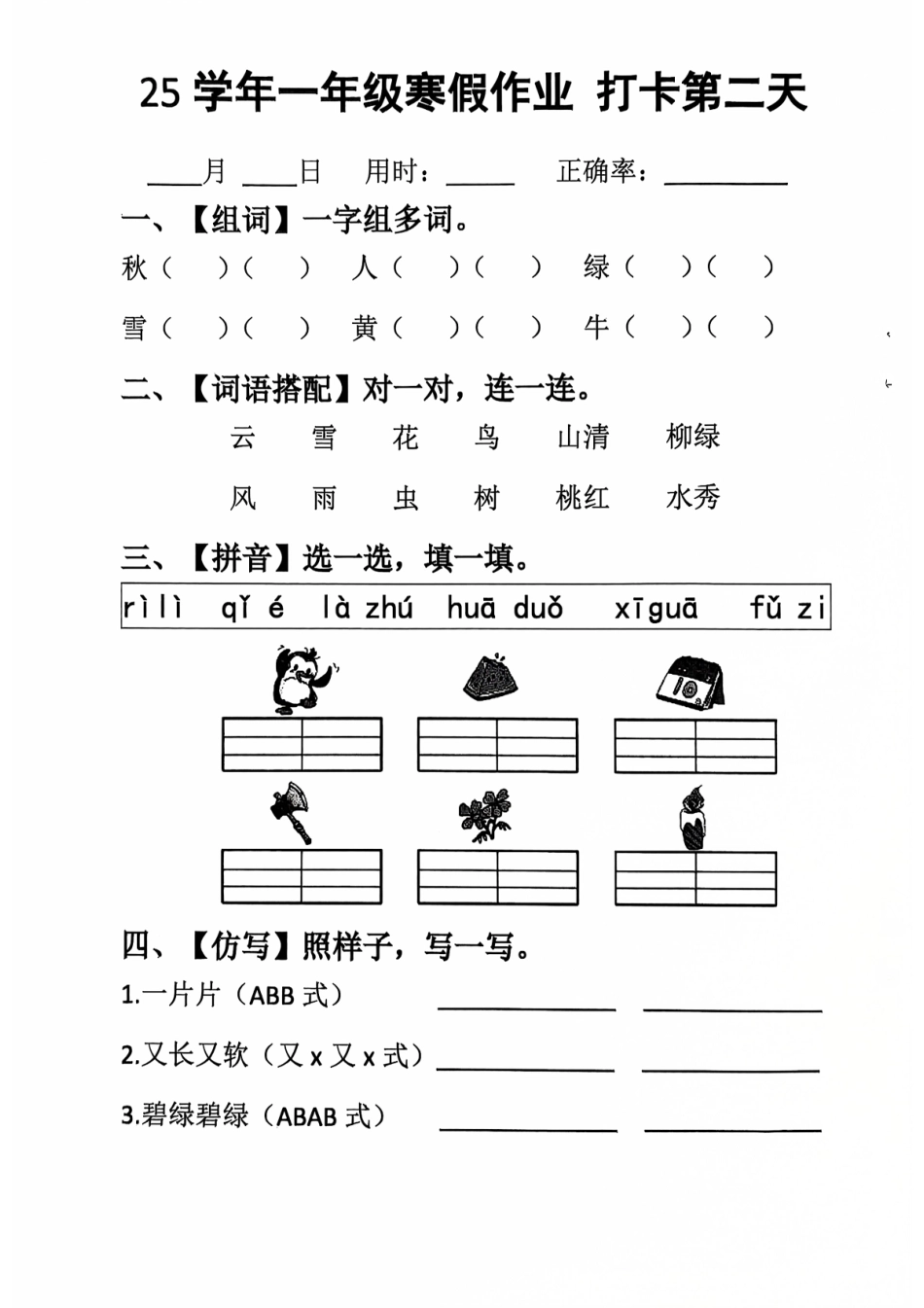 【2025寒假】一年级语文作业每日打卡20天.pdf_第2页