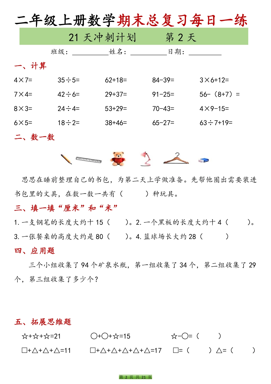 【二年级上册】数学期末总复习每日一练_满分资料专属(4).pdf_第2页