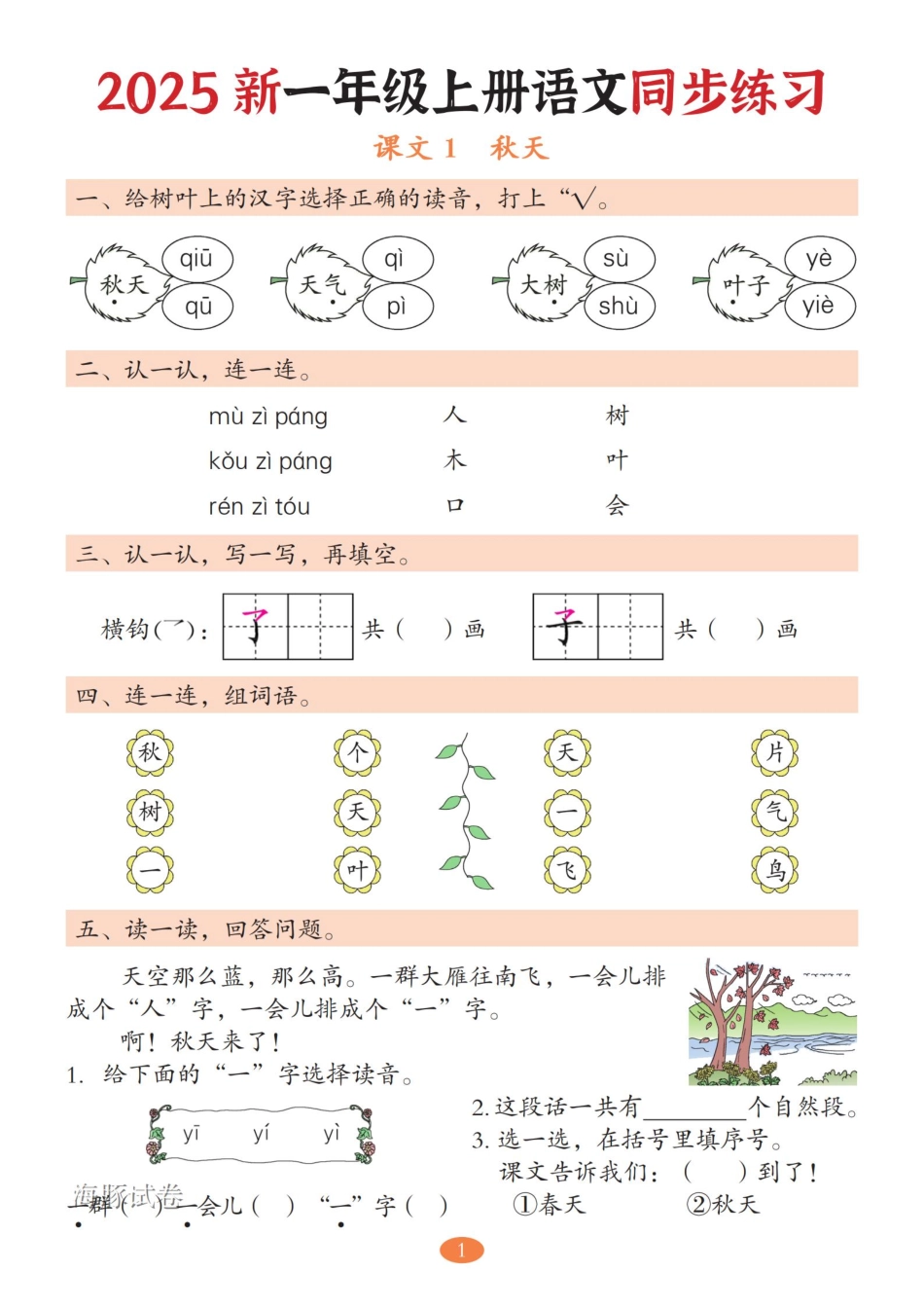 【海豚试卷】一年级（上）语文5-8单元同步练习.pdf_第1页