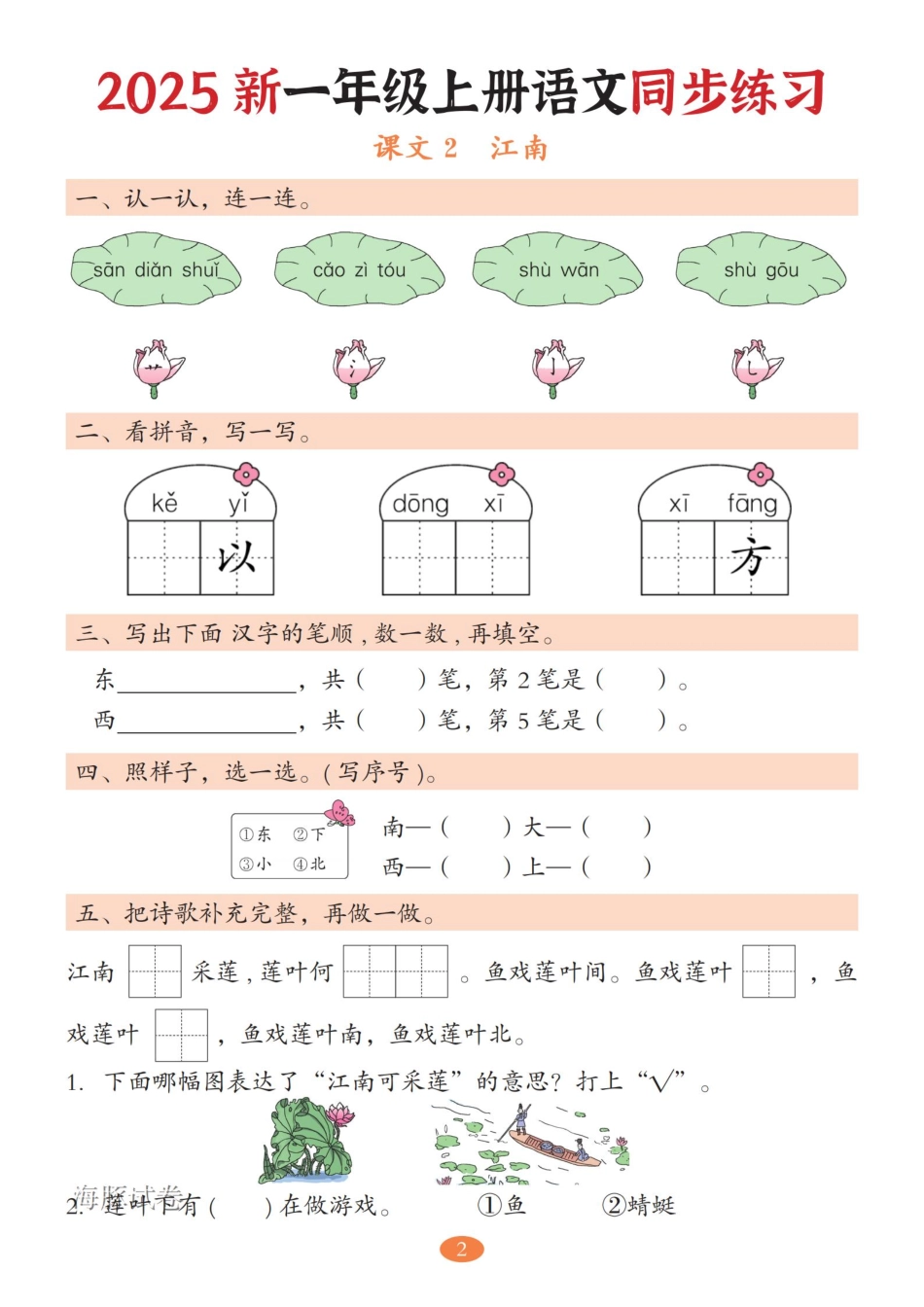 【海豚试卷】一年级（上）语文5-8单元同步练习.pdf_第2页