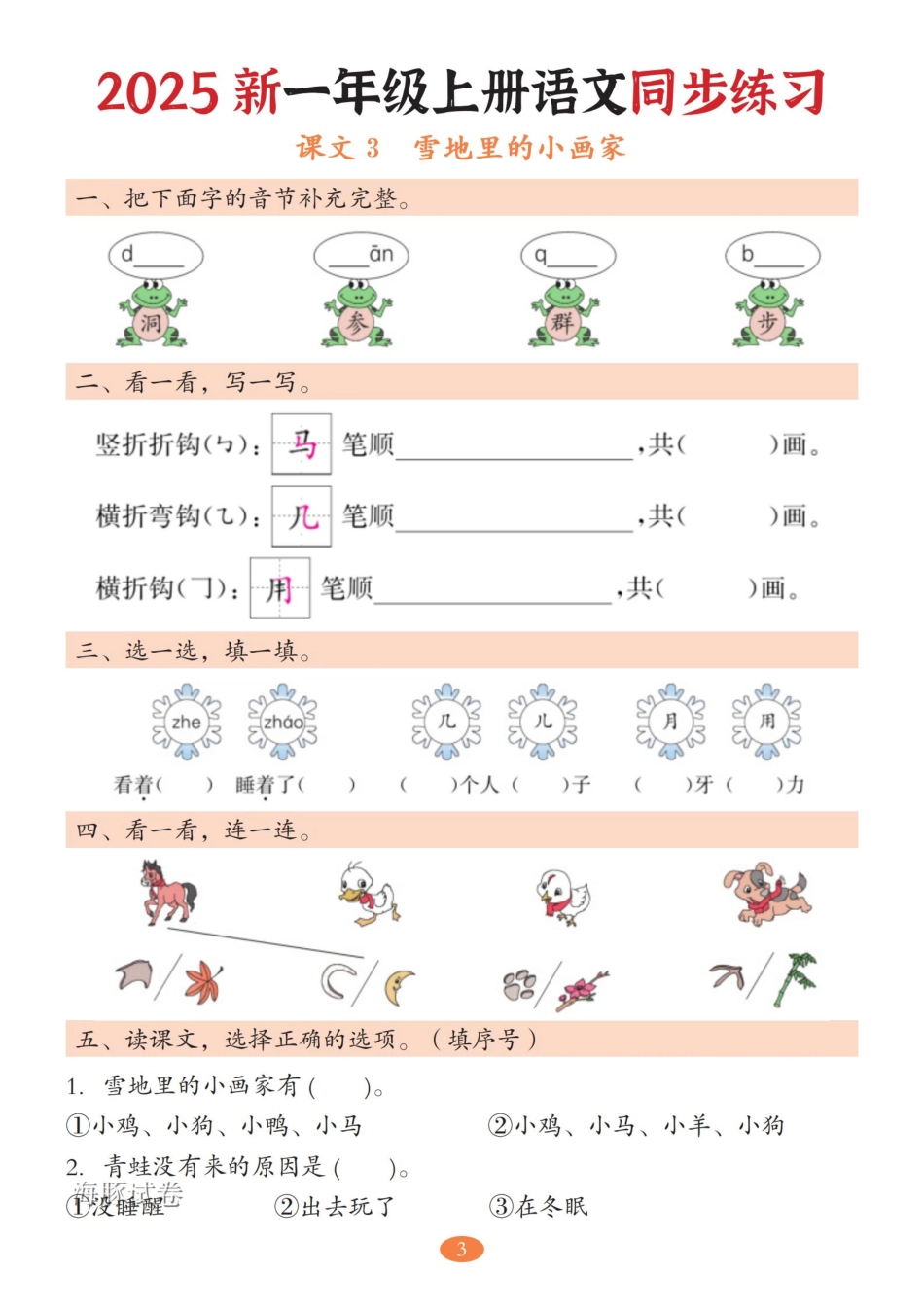 【海豚试卷】一年级（上）语文5-8单元同步练习.pdf_第3页