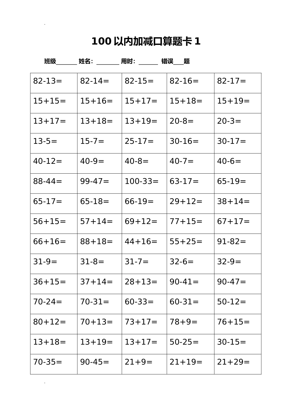 【口算题】100以内加减进退位口算题卡18套 幼小衔接 数学.doc_第1页