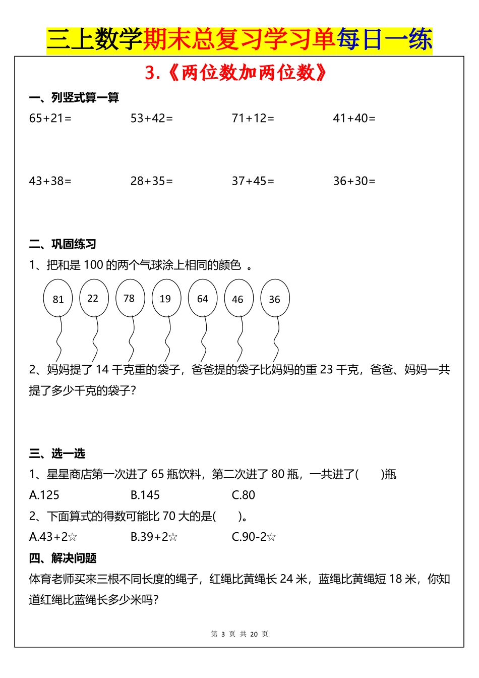 【三年级上册】数学期末总复习每日一练_满分资料专属(4).pdf_第3页