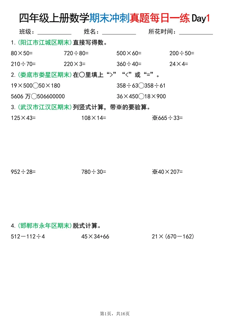 【四年级上册】数学期末总复习每日一练_满分资料专属(4).pdf_第1页