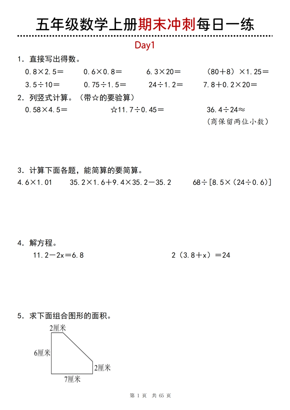 【五年级上册】数学期末总复习每日一练_满分资料专属(4).pdf_第1页