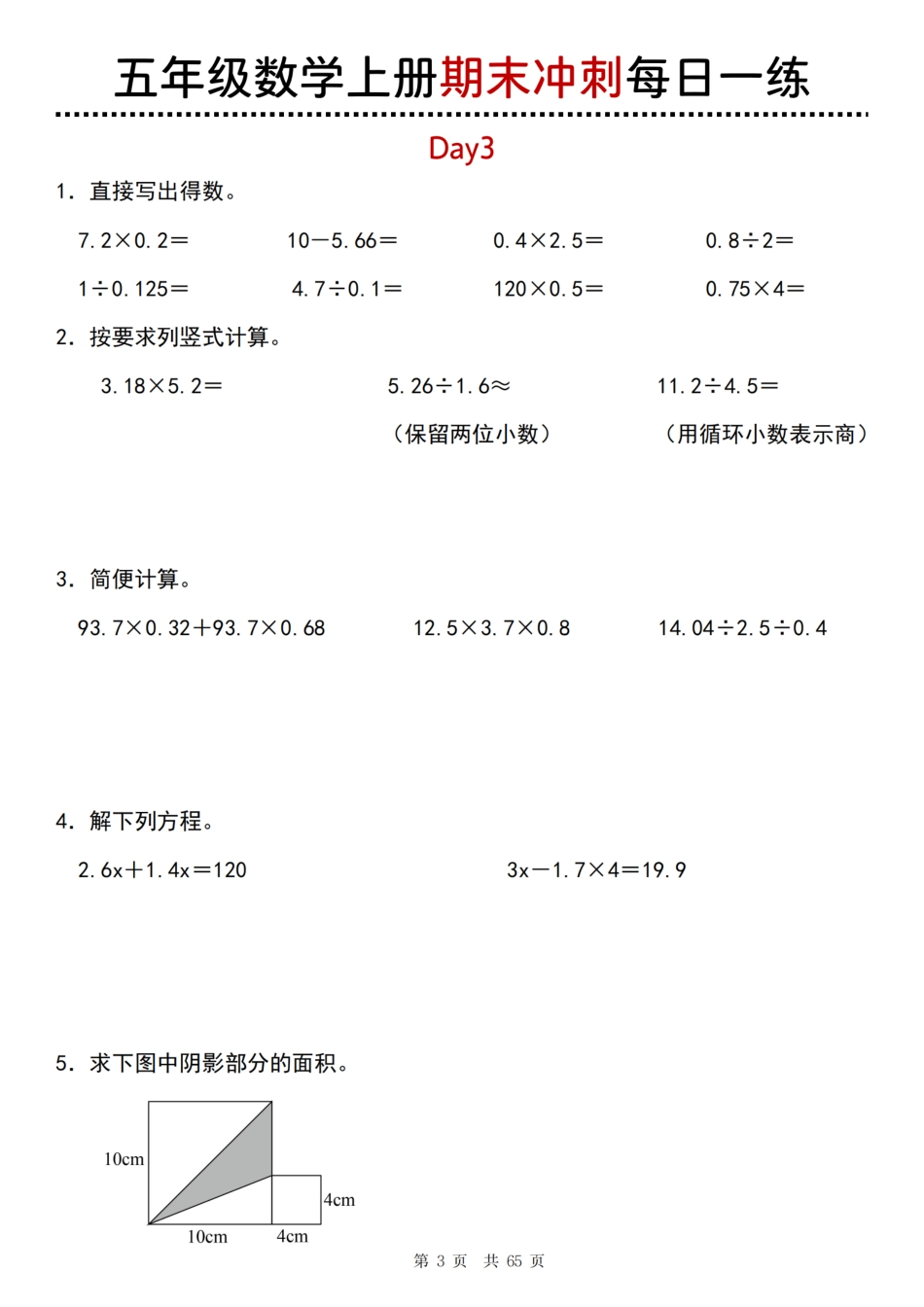 【五年级上册】数学期末总复习每日一练_满分资料专属(4).pdf_第3页