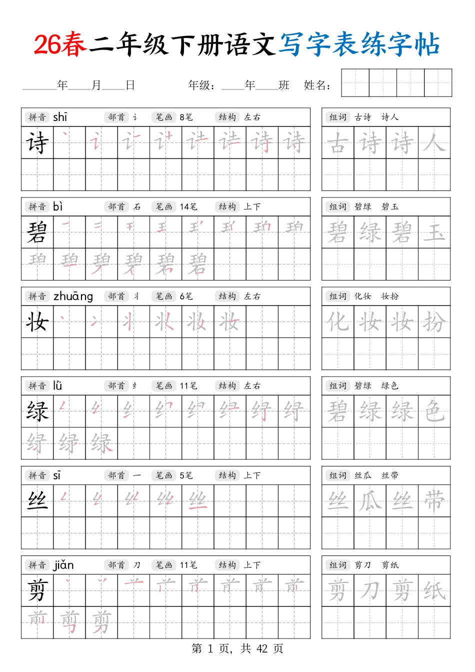 ✅26春二下语文写字表练字帖(2).pdf_第1页