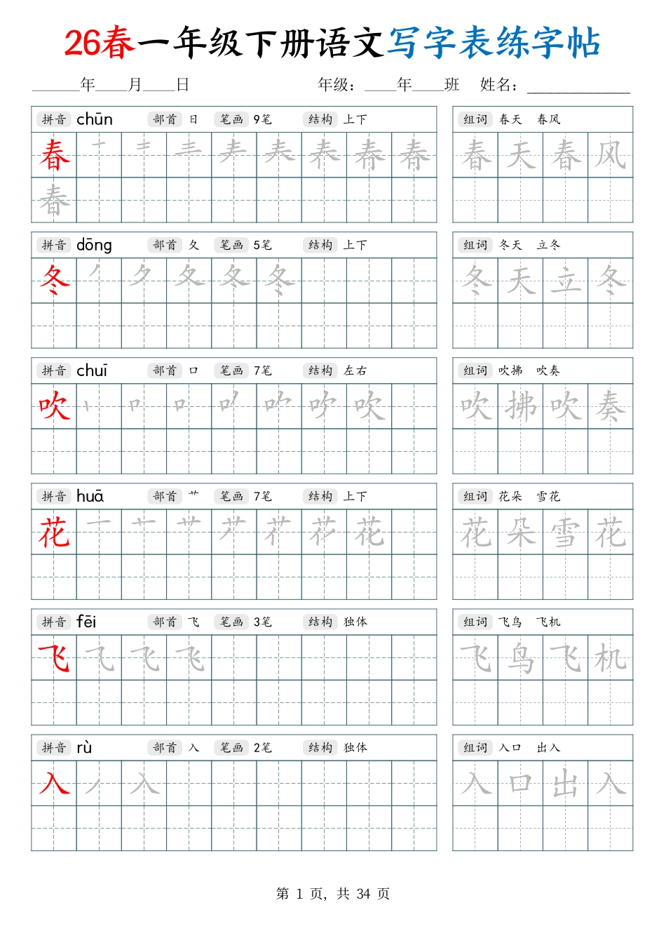 ✅26春一下语文写字表练字帖(2).pdf_第1页