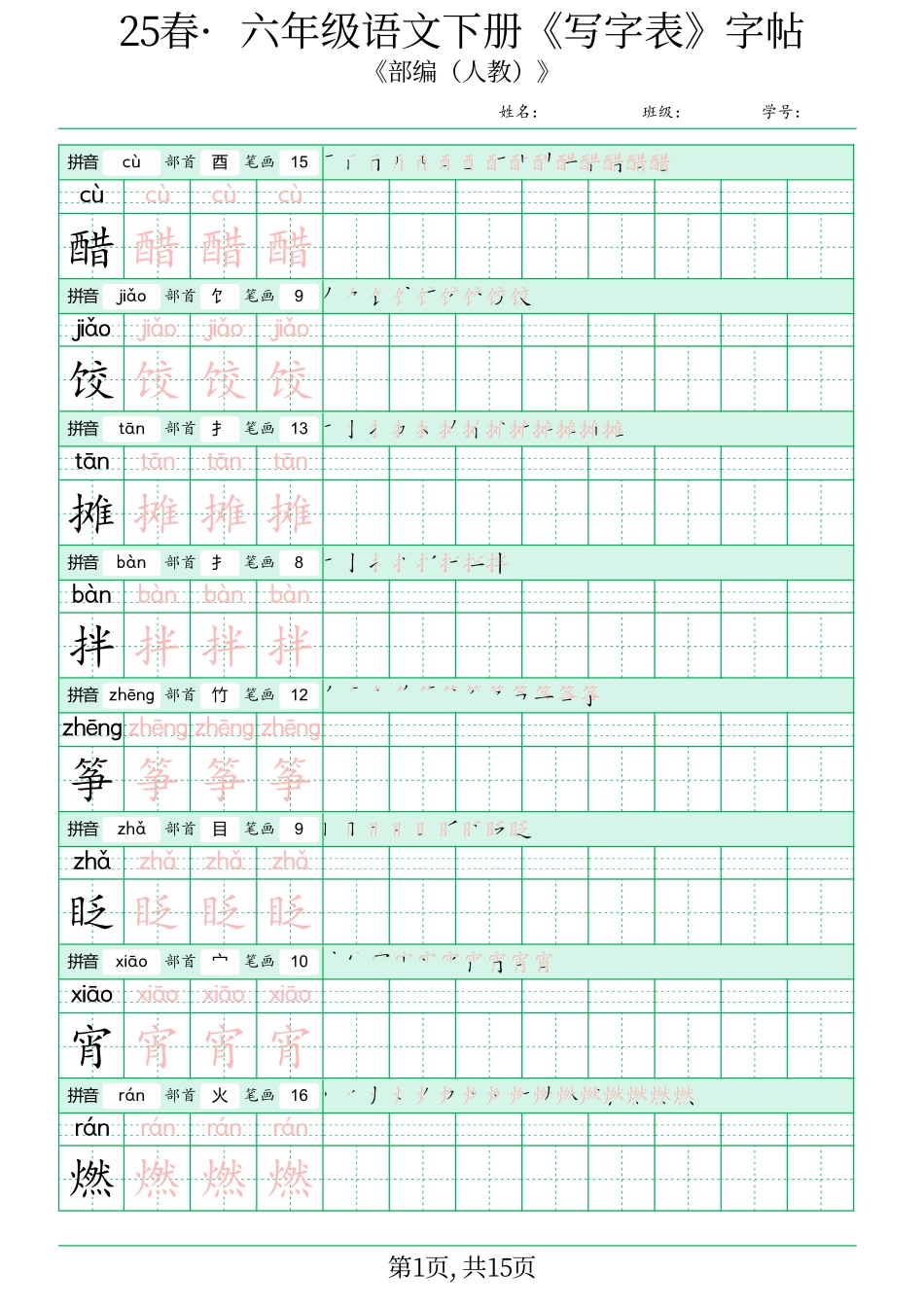 ✅六年级语文下册《写字表》字帖(2).pdf_第1页